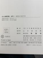 住宅 1 (DA建築図集) 彰国社 日本建築家協会