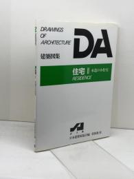 DA建築図集 住宅2 彰国社