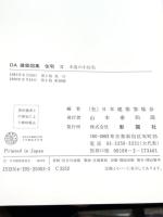 DA建築図集 住宅2 彰国社
