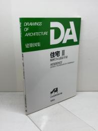 住宅 3 (DA建築図集) 彰国社
