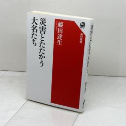 災害とたたかう大名たち (角川選書 651) KADOKAWA 藤田 達生
