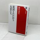 災害とたたかう大名たち (角川選書 651) KADOKAWA 藤田 達生