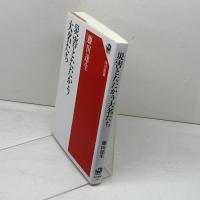 災害とたたかう大名たち (角川選書 651) KADOKAWA 藤田 達生