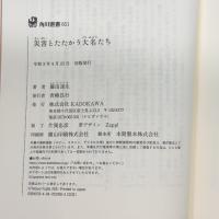 災害とたたかう大名たち (角川選書 651) KADOKAWA 藤田 達生