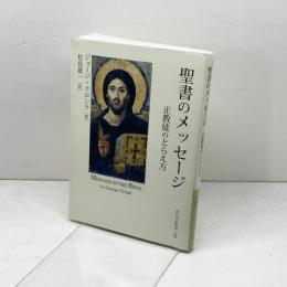 聖書のメッセージ　正教徒のとらえ方　ジョージ・クロンク著　松島雄一訳　西日本主教教区出版