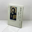 聖書のメッセージ　正教徒のとらえ方　ジョージ・クロンク著　松島雄一訳　西日本主教教区出版