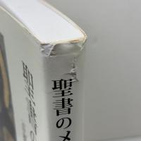 聖書のメッセージ　正教徒のとらえ方　ジョージ・クロンク著　松島雄一訳　西日本主教教区出版