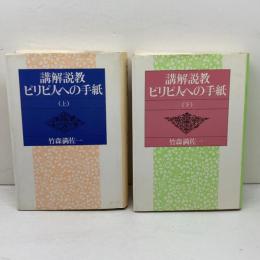 講解説教　ピリピ人への手紙　上下揃　竹森満佐一著　日本基督教団出版局　