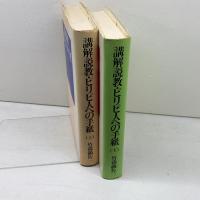 講解説教　ピリピ人への手紙　上下揃　竹森満佐一著　日本基督教団出版局　