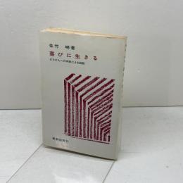 喜びに生きる ― ピリピ人への手紙による説教　佐竹明著　新教出版社　
