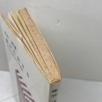 喜びに生きる ― ピリピ人への手紙による説教　佐竹明著　新教出版社　