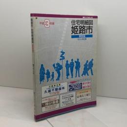 住宅明細図姫路市　東部版　縮刷版　市川以東記載　平成３年　刊広社　