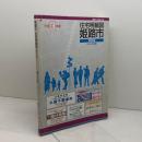 住宅明細図姫路市　東部版　縮刷版　市川以東記載　平成３年　刊広社　