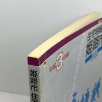 住宅明細図姫路市　東部版　縮刷版　市川以東記載　平成３年　刊広社　