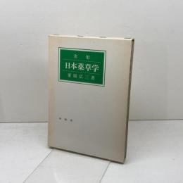 実用日本薬草学 　栗原広三著　単独舎　
