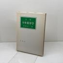 実用日本薬草学 　栗原広三著　単独舎　