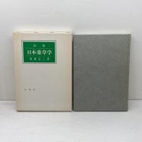 実用日本薬草学 　栗原広三著　単独舎　