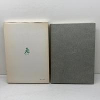 実用日本薬草学 　栗原広三著　単独舎　