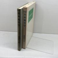 実用日本薬草学 　栗原広三著　単独舎　