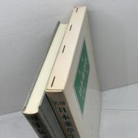 実用日本薬草学 　栗原広三著　単独舎　