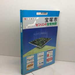 ゼンリン住宅地図　宝塚市　９１年　ゼンリン