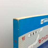 ゼンリン 住宅地図 明石市西部　９１年　ゼンリン