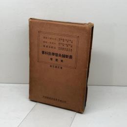 斎最新鍼灸医学教科書　第一巻　山崎良斎著　明治鍼灸学校出版部発行　昭和九年改訂第三版