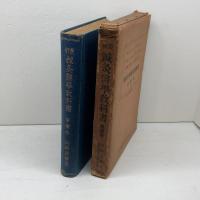 斎最新鍼灸医学教科書　第一巻　山崎良斎著　明治鍼灸学校出版部発行　昭和九年改訂第三版