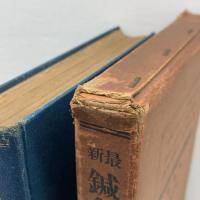 斎最新鍼灸医学教科書　第一巻　山崎良斎著　明治鍼灸学校出版部発行　昭和九年改訂第三版