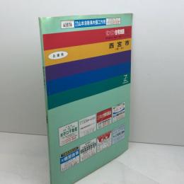 ゼンリン　住宅地図　西宮市郊外　91年