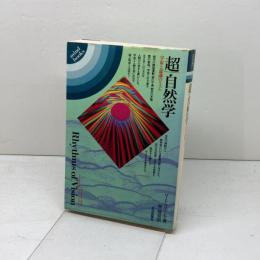超/自然学　 宇宙と意識のリズム (mind books)　 平河出版社 ローレンス ブレア