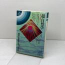 超/自然学　 宇宙と意識のリズム (mind books)　 平河出版社 ローレンス ブレア