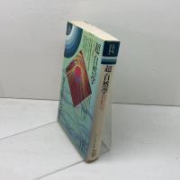 超/自然学　 宇宙と意識のリズム (mind books)　 平河出版社 ローレンス ブレア
