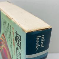 超/自然学　 宇宙と意識のリズム (mind books)　 平河出版社 ローレンス ブレア
