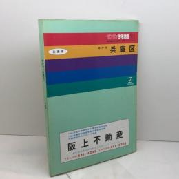 ゼンリン　住宅地図　神戸市兵庫区　91年