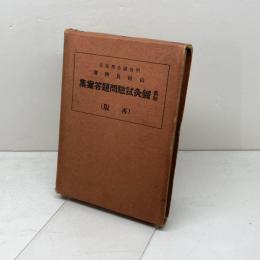 最新　鍼灸試験問題答案集（再版）山崎良齋著　明治鍼灸学校出版部