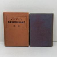 最新　鍼灸試験問題答案集（再版）山崎良齋著　明治鍼灸学校出版部