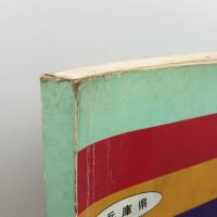 ゼンリン　住宅地図　神戸市須磨区　９１年