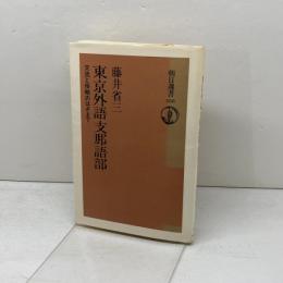 東京外語支那語部　 交流と侵略のはざまで (朝日選書 458) 朝日新聞出版 藤井 昇三