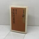 東京外語支那語部　 交流と侵略のはざまで (朝日選書 458) 朝日新聞出版 藤井 昇三
