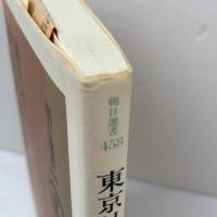 東京外語支那語部　 交流と侵略のはざまで (朝日選書 458) 朝日新聞出版 藤井 昇三