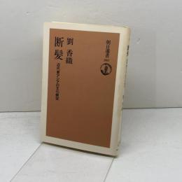 断髪　 近代東アジアにおける文化衝突 (朝日選書 397) 朝日新聞出版 劉 香織