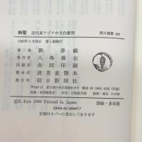断髪　 近代東アジアにおける文化衝突 (朝日選書 397) 朝日新聞出版 劉 香織