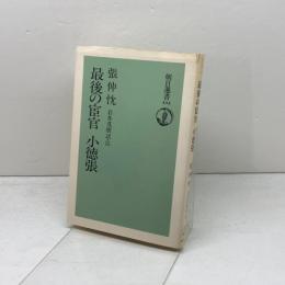 最後の宦官小徳張 (朝日選書 434) 朝日新聞出版 岩井 茂樹