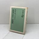 最後の宦官小徳張 (朝日選書 434) 朝日新聞出版 岩井 茂樹