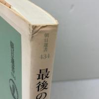最後の宦官小徳張 (朝日選書 434) 朝日新聞出版 岩井 茂樹