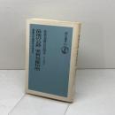 最後の公爵愛新覚羅恒煦: 激動の中国百年を生きる (朝日選書 561) 朝日新聞出版 愛新覚羅 烏拉煕春