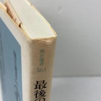 最後の公爵愛新覚羅恒煦: 激動の中国百年を生きる (朝日選書 561) 朝日新聞出版 愛新覚羅 烏拉煕春