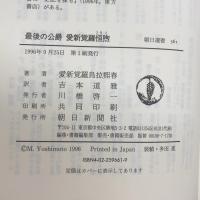 最後の公爵愛新覚羅恒煦: 激動の中国百年を生きる (朝日選書 561) 朝日新聞出版 愛新覚羅 烏拉煕春