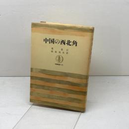 中国の西北角 　筑摩叢書279　范長江　松枝茂夫訳　筑摩書房